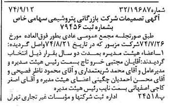 خبر روزنامه رسمی شماره 14789 چاپ شده در تاريخ 1374/09 درباره شرکت بازرگانی پتروشیمی