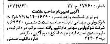 خبر روزنامه رسمی شماره 14789 چاپ شده در تاريخ 1374/09 دقت 100 درباره شرکت شوکو پارس