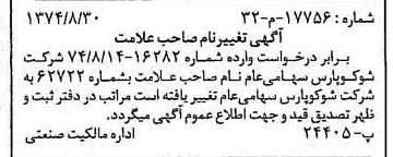 خبر روزنامه رسمی شماره 14789 چاپ شده در تاريخ 1374/09 دقت 94 درباره شرکت شوکو پارس