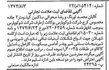 خبر روزنامه رسمی شماره 14789 چاپ شده در تاريخ 1374/09 دقت 94 درباره شرکت شوکو پارس