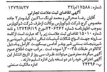 خبر روزنامه رسمی شماره 14789 چاپ شده در تاريخ 1374/09 دقت 94 درباره شرکت شوکو پارس