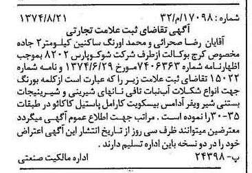 خبر روزنامه رسمی شماره 14789 چاپ شده در تاريخ 1374/09 دقت 100 درباره شرکت شوکو پارس