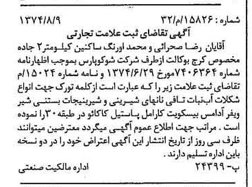 خبر روزنامه رسمی شماره 14789 چاپ شده در تاريخ 1374/09 دقت 94 درباره شرکت شوکو پارس