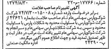 خبر روزنامه رسمی شماره 14789 چاپ شده در تاريخ 1374/09 دقت 100 درباره شرکت شوکو پارس