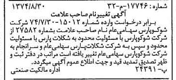 خبر روزنامه رسمی شماره 14789 چاپ شده در تاريخ 1374/09 دقت 100 درباره شرکت شوکو پارس