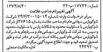 خبر روزنامه رسمی شماره 14789 چاپ شده در تاريخ 1374/09 دقت 94 درباره شرکت شوکو پارس