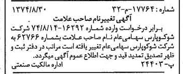 خبر روزنامه رسمی شماره 14789 چاپ شده در تاريخ 1374/09 دقت 94 درباره شرکت شوکو پارس