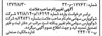 خبر روزنامه رسمی شماره 14789 چاپ شده در تاريخ 1374/09 دقت 94 درباره شرکت شوکو پارس