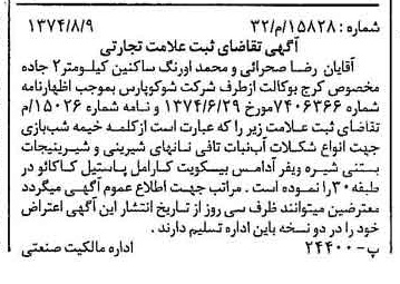 خبر روزنامه رسمی شماره 14789 چاپ شده در تاريخ 1374/09 دقت 94 درباره شرکت شوکو پارس