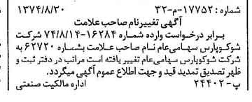 خبر روزنامه رسمی شماره 14789 چاپ شده در تاريخ 1374/09 دقت 100 درباره شرکت شوکو پارس