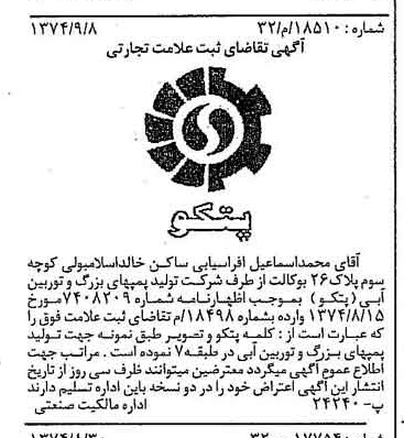 خبر روزنامه رسمی شماره 14789 چاپ شده در تاريخ 1374/09 دقت 90 درباره شرکت تولید پمپ های بزرگ و توربین آبی
