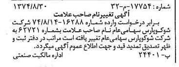 خبر روزنامه رسمی شماره 14789 چاپ شده در تاريخ 1374/09 دقت 100 درباره شرکت شوکو پارس