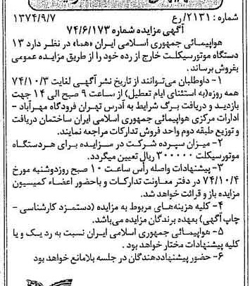 خبر روزنامه رسمی شماره 14790 چاپ شده در تاريخ 1374/09 دقت 93 درباره شرکت هواپیمایی جمهوری اسلامی ایران