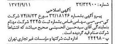خبر روزنامه رسمی شماره 14790 چاپ شده در تاريخ 1374/09 دقت 85 درباره شرکت کی بی سی