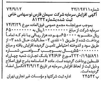 خبر روزنامه رسمی شماره 14790 چاپ شده در تاريخ 1374/09 دقت 100 درباره شرکت سیمان فارس نو