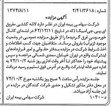 خبر روزنامه رسمی شماره 14791 چاپ شده در تاريخ 1374/09 دقت 100 درباره شرکت سهامی بیمه ایران