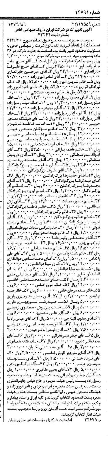 خبر روزنامه رسمی شماره 14791 چاپ شده در تاريخ 1374/09 دقت 95 درباره شرکت ایران دارو