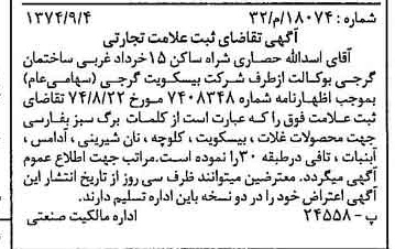 خبر روزنامه رسمی شماره 14791 چاپ شده در تاريخ 1374/09 دقت 100 درباره شرکت بیسکویت گرجی