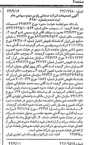 خبر روزنامه رسمی شماره 14792 چاپ شده در تاريخ 1374/09 درباره شرکت صنعتی پارس مینو