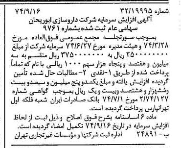 خبر روزنامه رسمی شماره 14793 چاپ شده در تاريخ 1374/09 درباره شرکت داروسازی ابوریحان