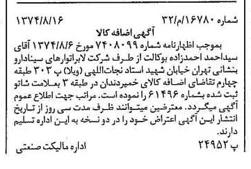 خبر روزنامه رسمی شماره 14793 چاپ شده در تاريخ 1374/09 دقت 100 درباره شرکت لابراتوارهای سینا دارو