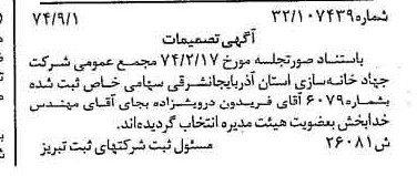 خبر روزنامه رسمی شماره 14794 چاپ شده در تاريخ 1374/09 درباره شرکت جهاد خانه سازی استان آذربایجان شرقی