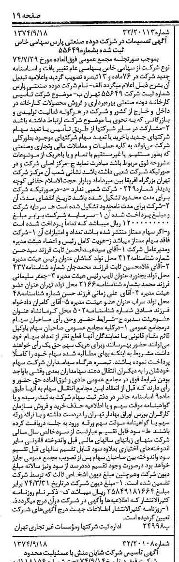 خبر روزنامه رسمی شماره 14794 چاپ شده در تاريخ 1374/09 درباره شرکت دوده صنعتی پارس