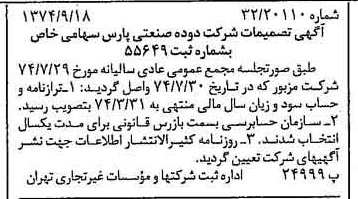 خبر روزنامه رسمی شماره 14794 چاپ شده در تاريخ 1374/09 درباره شرکت دوده صنعتی پارس