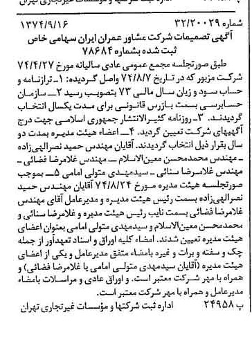 خبر روزنامه رسمی شماره 14794 چاپ شده در تاريخ 1374/09 درباره شرکت مشاور عمران ایران
