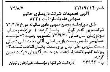 خبر روزنامه رسمی شماره 14795 چاپ شده در تاريخ 1374/09 درباره شرکت دارو سازی حکیم