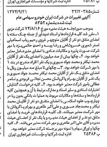 خبر روزنامه رسمی شماره 14796 چاپ شده در تاريخ 1374/09 درباره شرکت ایران خودرو