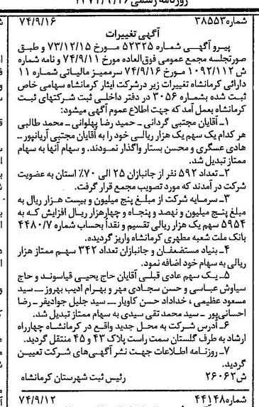 خبر روزنامه رسمی شماره 14796 چاپ شده در تاريخ 1374/09 درباره شرکت ایثار کرمانشاه