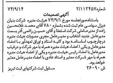 خبر روزنامه رسمی شماره 14796 چاپ شده در تاريخ 1374/09 درباره شرکت بنیان دیزل