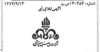 خبر روزنامه رسمی شماره 14798 چاپ شده در تاريخ 1374/09 دقت 100 درباره شرکت ملی صنایع پتروشیمی