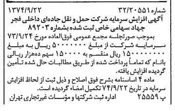 خبر روزنامه رسمی شماره 14798 چاپ شده در تاريخ 1374/09 درباره شرکت حمل و نقل جاده ای داخلی فجر جهاد