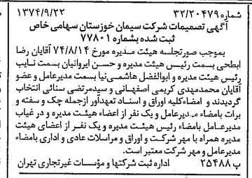 خبر روزنامه رسمی شماره 14798 چاپ شده در تاريخ 1374/09 دقت 100 درباره شرکت سیمان خوزستان