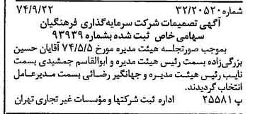 خبر روزنامه رسمی شماره 14798 چاپ شده در تاريخ 1374/09 درباره شرکت سرمایه گذاری فرهنگیان