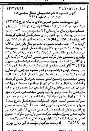 خبر روزنامه رسمی شماره 14798 چاپ شده در تاريخ 1374/09 درباره شرکت سیمان شمال