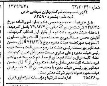 خبر روزنامه رسمی شماره 14798 چاپ شده در تاريخ 1374/09 درباره شرکت بهاران