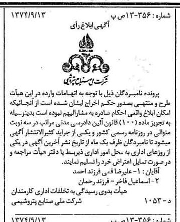 خبر روزنامه رسمی شماره 14799 چاپ شده در تاريخ 1374/09 دقت 85 درباره شرکت ملی صنایع پتروشیمی