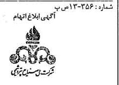 خبر روزنامه رسمی شماره 14799 چاپ شده در تاريخ 1374/09 دقت 100 درباره شرکت ملی صنایع پتروشیمی