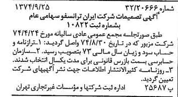 خبر روزنامه رسمی شماره 14799 چاپ شده در تاريخ 1374/09 درباره شرکت ایران ترانسفو