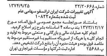 خبر روزنامه رسمی شماره 14799 چاپ شده در تاريخ 1374/09 درباره شرکت ایران ترانسفو