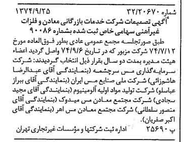 خبر روزنامه رسمی شماره 14799 چاپ شده در تاريخ 1374/09 درباره شرکت خدمات بازرگانی معادن وفلزات غیرآهنی