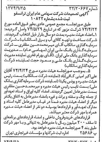 خبر روزنامه رسمی شماره 14799 چاپ شده در تاريخ 1374/09 درباره شرکت ایران ترانسفو