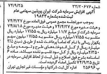 خبر روزنامه رسمی شماره 14799 چاپ شده در تاريخ 1374/09 درباره شرکت ایران پوپلین
