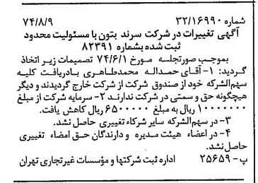 خبر روزنامه رسمی شماره 14799 چاپ شده در تاريخ 1374/09 درباره شرکت سرند بتون
