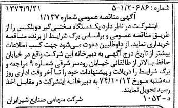 خبر روزنامه رسمی شماره 14800 چاپ شده در تاريخ 1374/10 دقت 83 درباره شرکت صنایع شیر ایران