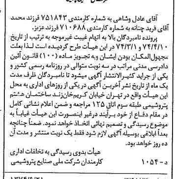 خبر روزنامه رسمی شماره 14800 چاپ شده در تاريخ 1374/10 دقت 100 درباره شرکت ملی صنایع پتروشیمی