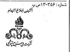 خبر روزنامه رسمی شماره 14801 چاپ شده در تاريخ 1374/10 دقت 83 درباره شرکت ملی صنایع پتروشیمی